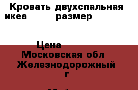 Кровать двухспальная икеа sultan размер (200X200) › Цена ­ 3 900 - Московская обл., Железнодорожный г. Мебель, интерьер » Кровати   